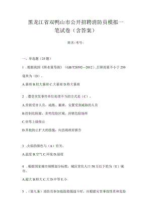 黑龙江省双鸭山市公开招聘消防员模拟一笔试卷含答案.docx