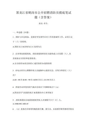 黑龙江省鹤岗市公开招聘消防员摸底笔试题含答案.docx