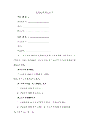 电线电缆买卖合同.docx