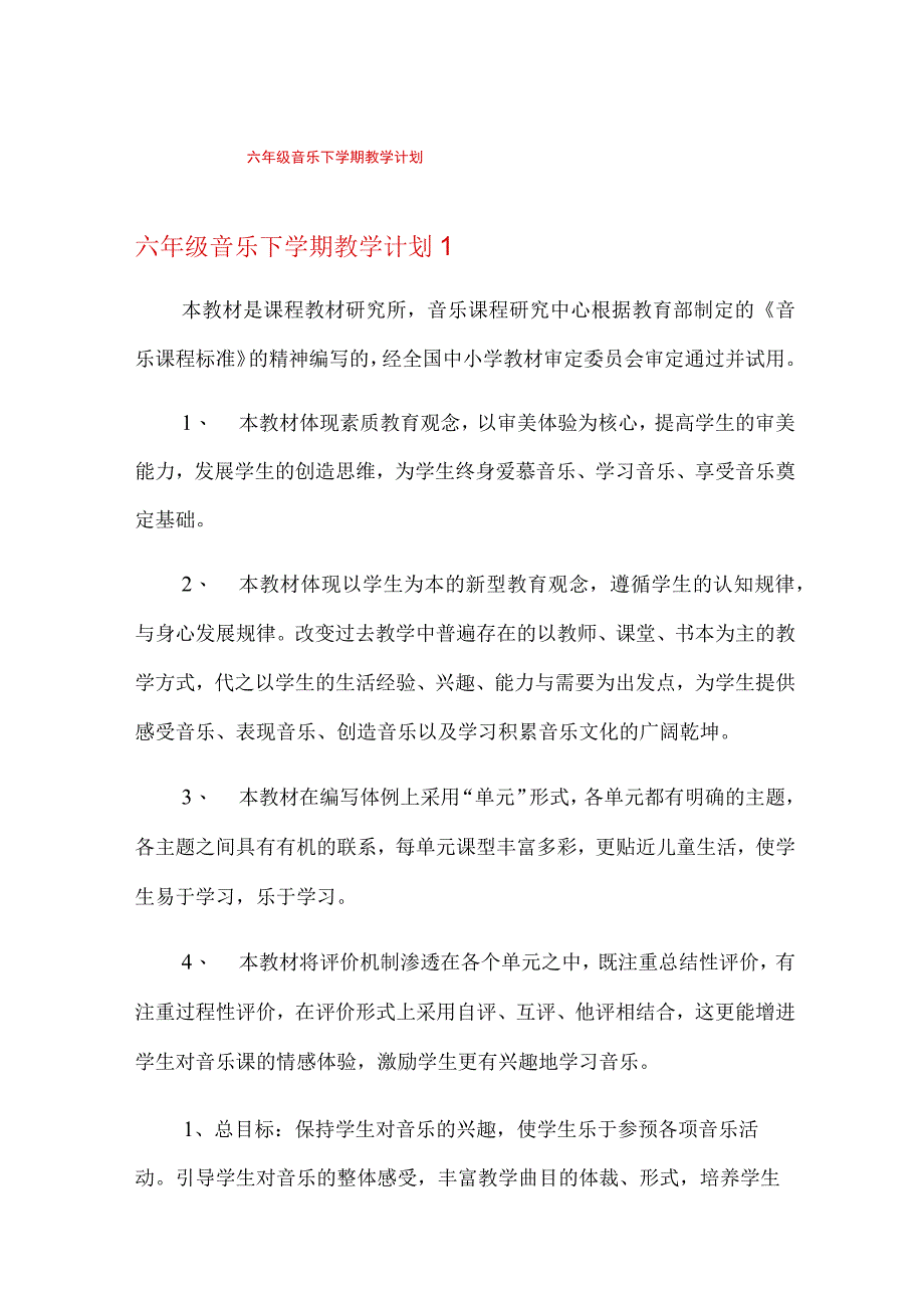 六年级音乐下学期教学计划.docx_第1页