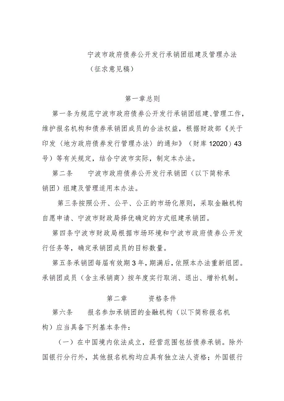 宁波市政府债券公开发行承销团组建及管理办法(征求意见稿).docx_第1页