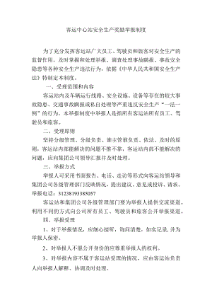 客运中心站安全生产奖励举报制度.docx