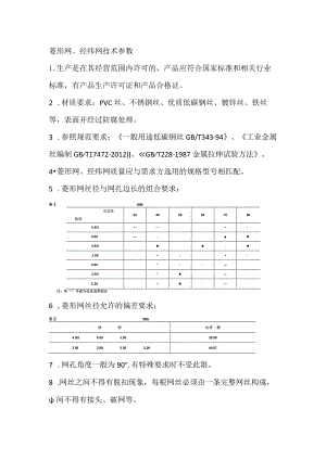菱形网、经纬网技术参数.docx