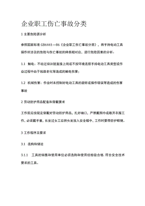 企业职工伤亡事故分类.docx