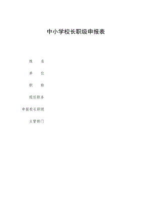中小学校长职级申报表.docx