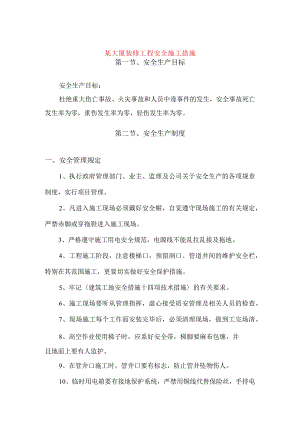 某大厦装修工程安全施工措施.docx