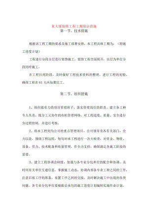 某大厦装修工程工期保证措施.docx