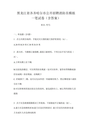 黑龙江省齐齐哈尔市公开招聘消防员模拟一笔试卷含答案.docx