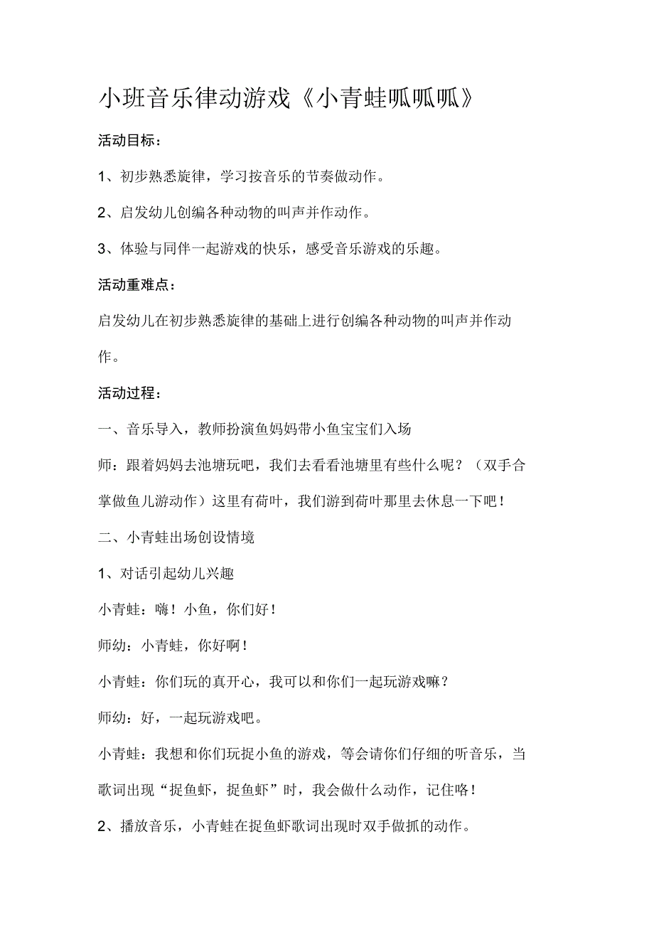 幼儿园小班音乐律动游戏《小青蛙呱呱呱》教案.docx_第1页