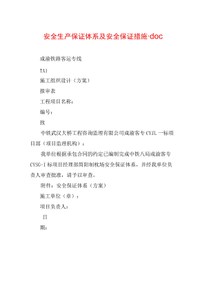 安全生产保证体系及安全保证措施.docx