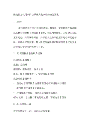 医院信息化用户网络系统突发事件的应急预案.docx
