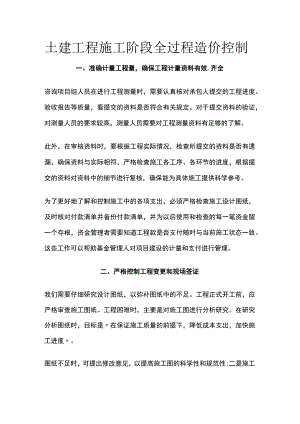 土建工程施工阶段全过程造价控制.docx