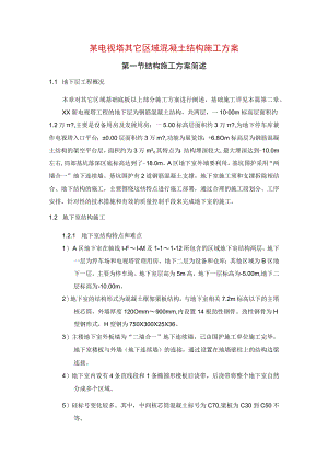 某电视塔其它区域混凝土结构施工方案.docx