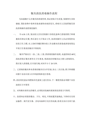 餐具清洗消毒操作流程.docx