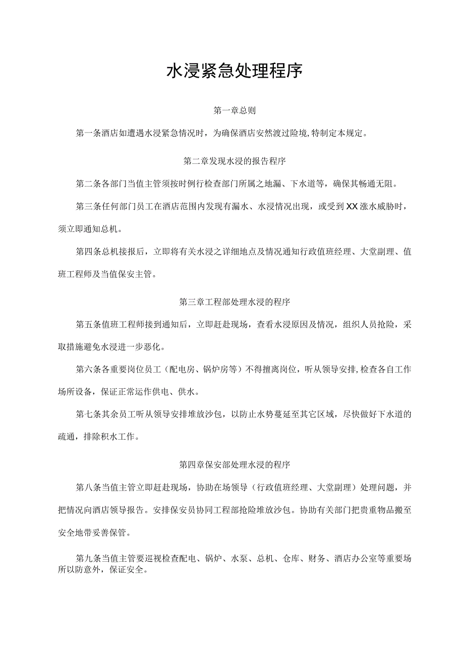 水浸紧急处理程序.docx_第1页