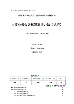 I.9.主要业务会计核算流程办法（试行）.docx