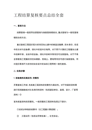 工程结算复核要点总结全套.docx