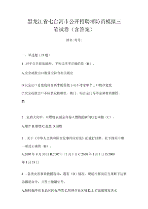 黑龙江省七台河市公开招聘消防员模拟三笔试卷含答案.docx