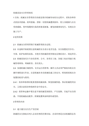 机械设备安全管理制度.docx