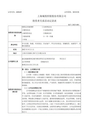 证券代码600649证券简称城投控股上海城投控股股份有限公司投资者关系活动记录表.docx