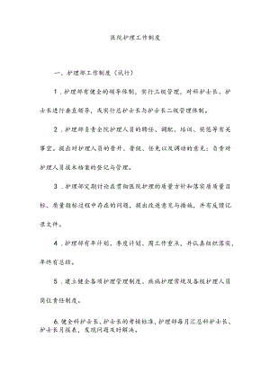 医院护理工作制度.docx