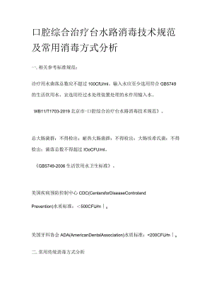 口腔综合治疗台水路消毒技术规范及常用消毒方式分析.docx