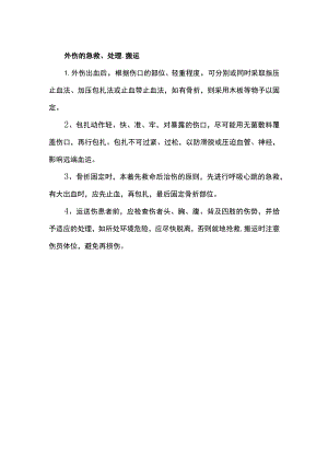 外伤的急救、处理、搬运.docx