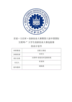首届大任杯创新创业大赛暨第八届中国国际互联网 大学生创新创业大赛选拔赛创业计划书.docx