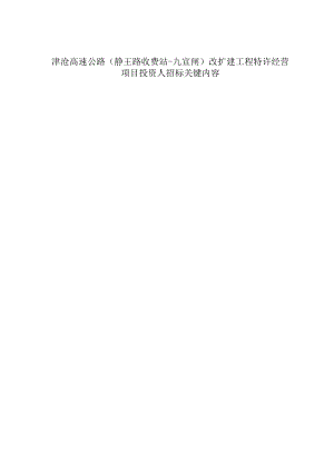 20230726津沧高速（静王路收费站-九宣闸）改扩建工程特许经营项目招标关键内容.docx