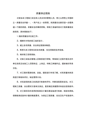 质量保证措施.docx