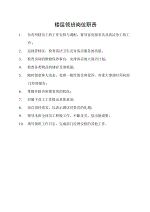 楼层领班岗位职责.docx