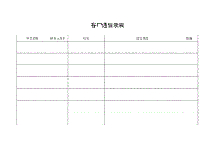 客户通信录表.docx