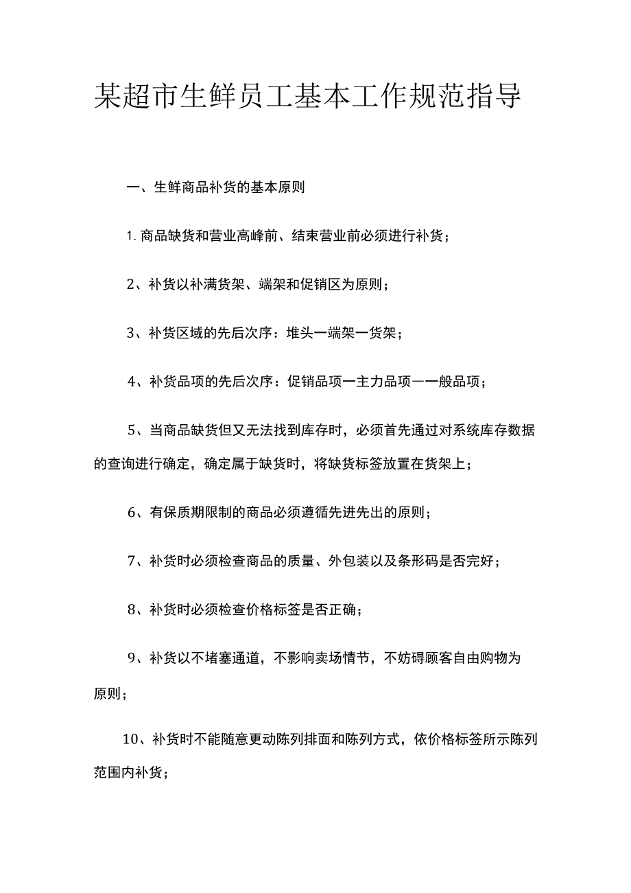 某超市生鲜员工基本工作规范指导.docx_第1页
