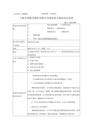 证券代码603885证券简称吉祥航空上海吉祥航空股份有限公司投资者关系活动记录表.docx