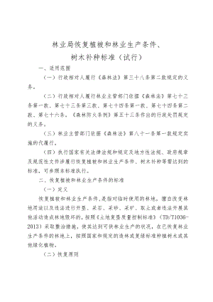 林业局恢复植被和林业生产条件、树木补种标准（试行）.docx