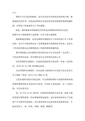 常用塑料基础知识.docx