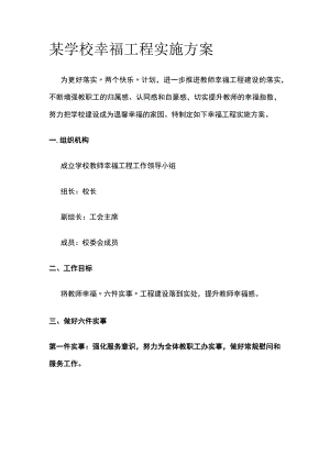 某学校幸福工程实施方案.docx