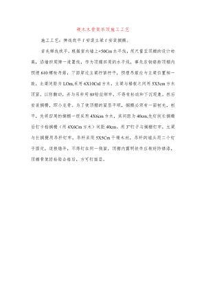 硬木木骨架吊顶施工工艺.docx