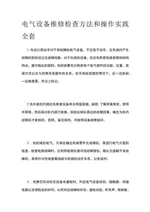 电气设备维修检查方法和操作实践全套.docx