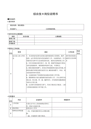 综合技工岗位说明书.docx
