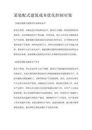 某装配式建筑成本优化控制对策.docx