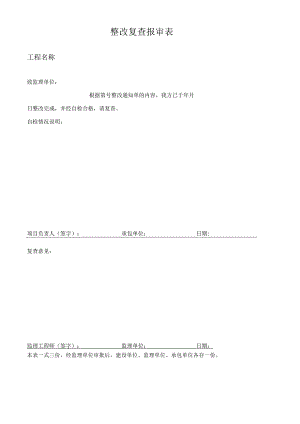 整改复查报审表.docx