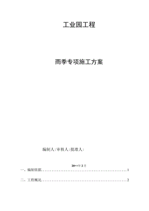 某工业园区项目雨季施工方案.docx