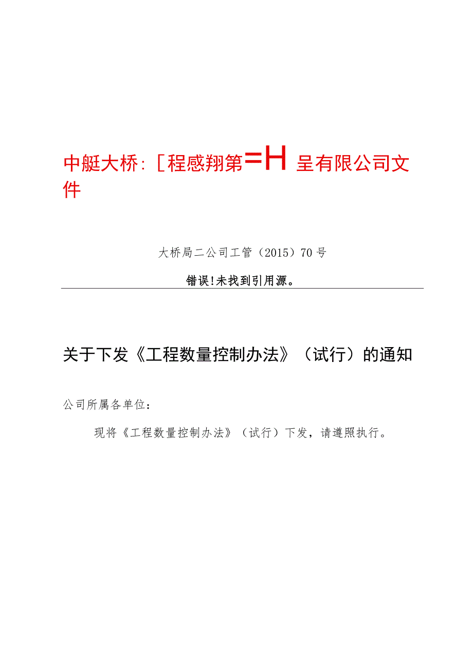 工程数量控制办法(大桥局二公司工管〔2015〕70号).docx_第1页