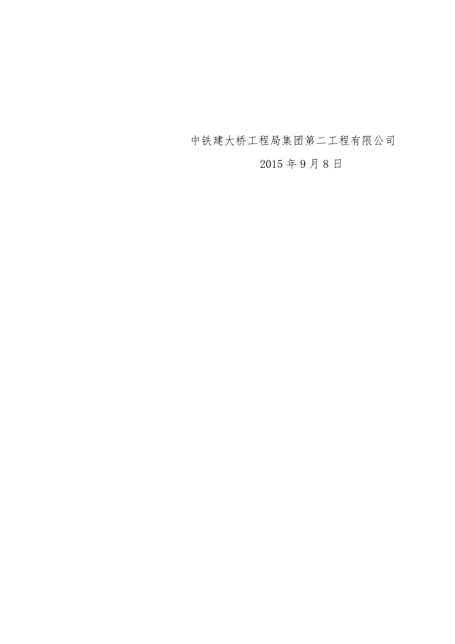 工程数量控制办法(大桥局二公司工管〔2015〕70号).docx_第2页
