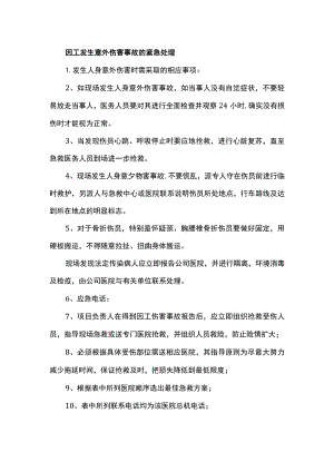 因工发生意外伤害事故的紧急处理.docx