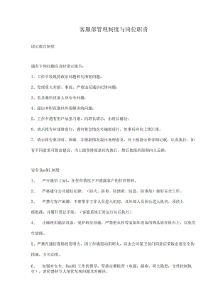 客服部管理制度与岗位职责.docx