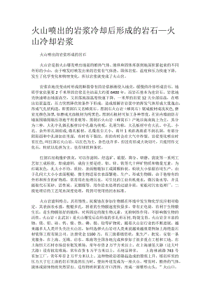 火山喷出的岩浆冷却后形成的岩石_火山冷却岩浆.docx