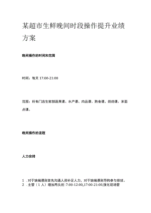 某超市生鲜晚间时段操作提升业绩方案.docx
