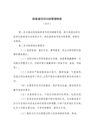 跆拳道项目训练管理制度.docx